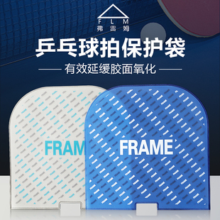 FLM弗雷姆乒乓球拍防尘抗菌保护套软壳套袋粘套防划粘性适用胶皮