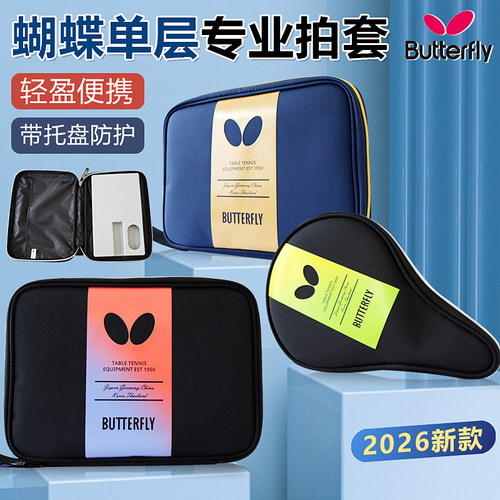 蝴蝶Butterfly乒乓球拍套26新款方形葫芦形单层包BTY-1025/1026