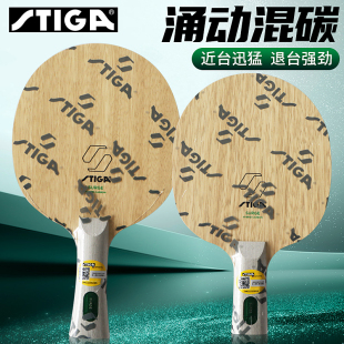 正品STIGA斯帝卡SURGE涌动混碳乒乓底板七层内置碳素专业斯蒂卡