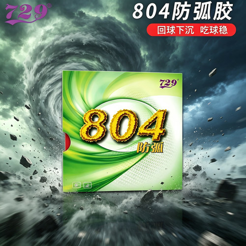 友谊729804防弧反胶乒乓套胶