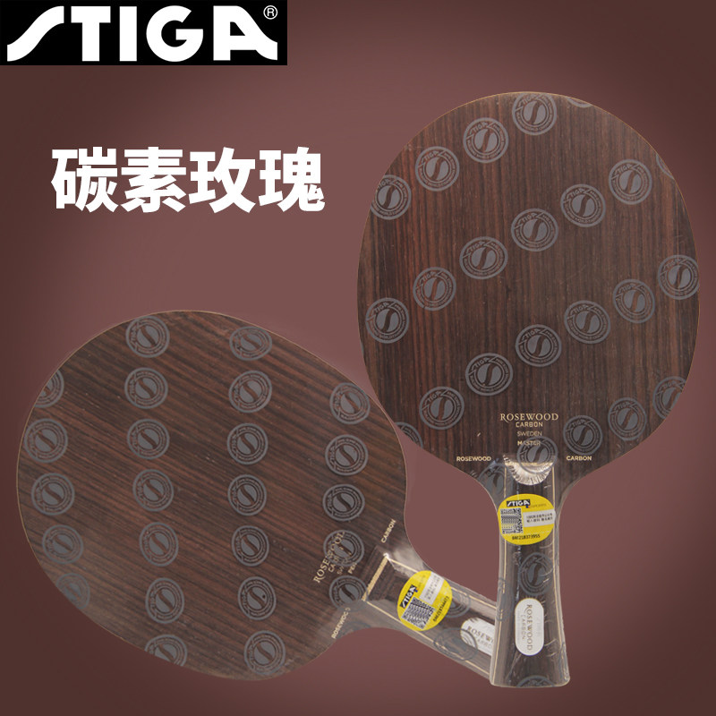 2022STIGA斯蒂卡玫瑰碳素乒乓球拍底板ROSEWOOD CARBON进攻型底板