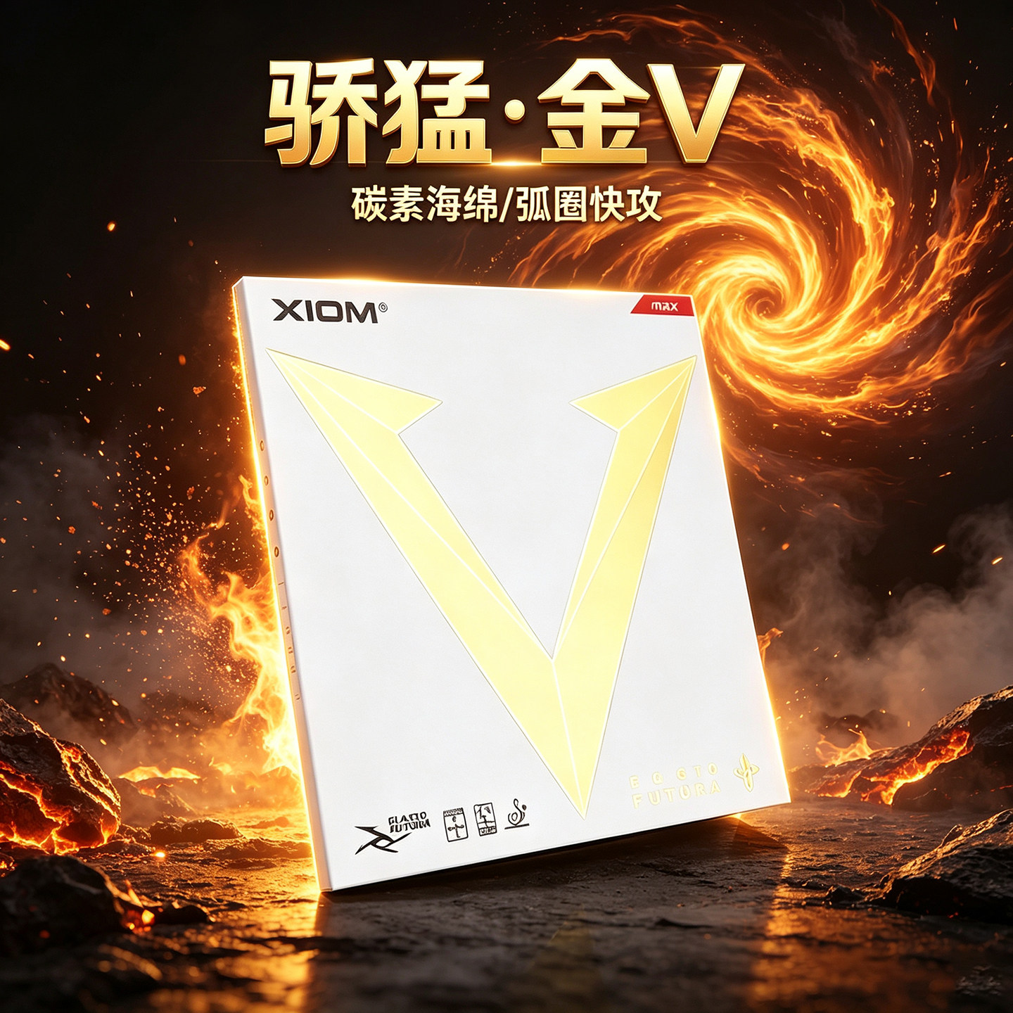 XIOM骄猛德国进口粘性反胶套胶图片