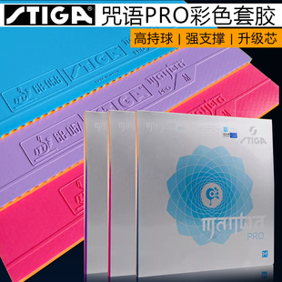 STIGA斯蒂卡咒语PRO M H斯帝卡咒语彩色涩性反胶套胶反手胶皮