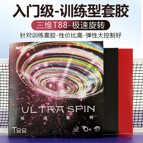 三太子T88极速乒乓球套胶