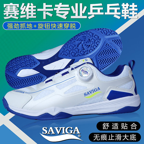 SAVIGA/萨维卡旋钮乒乓球鞋男女通用透气网孔旋转纽扣运动鞋正品