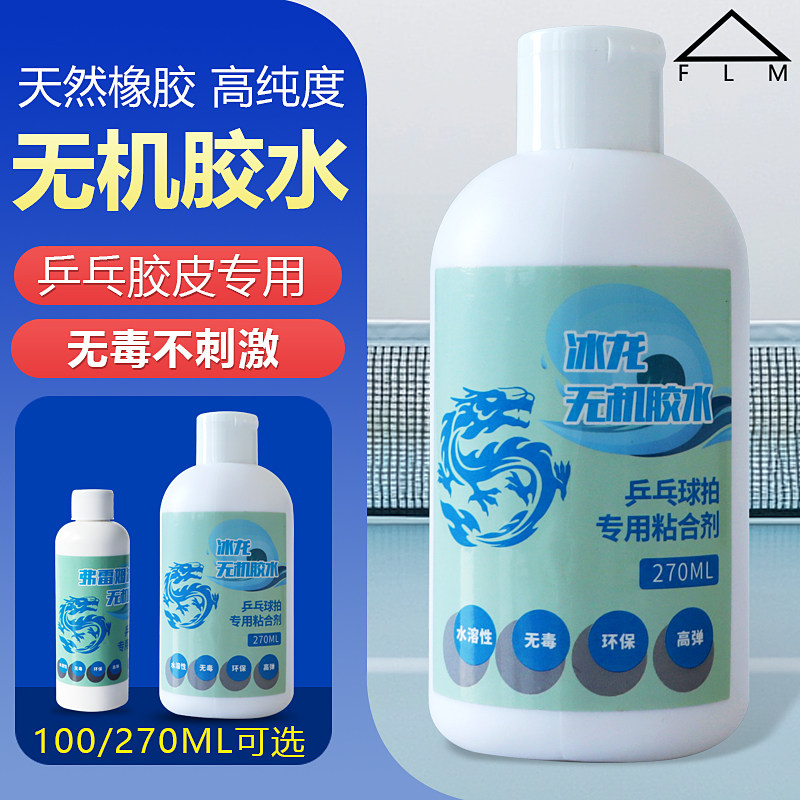 弗雷姆FLM冰龙水溶性乒乓球胶水