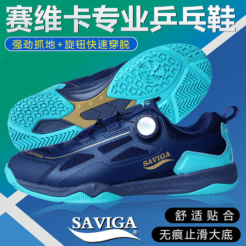 Saviga赛维卡乒乓球鞋旋钮款透气耐磨缓震防滑专业运动鞋