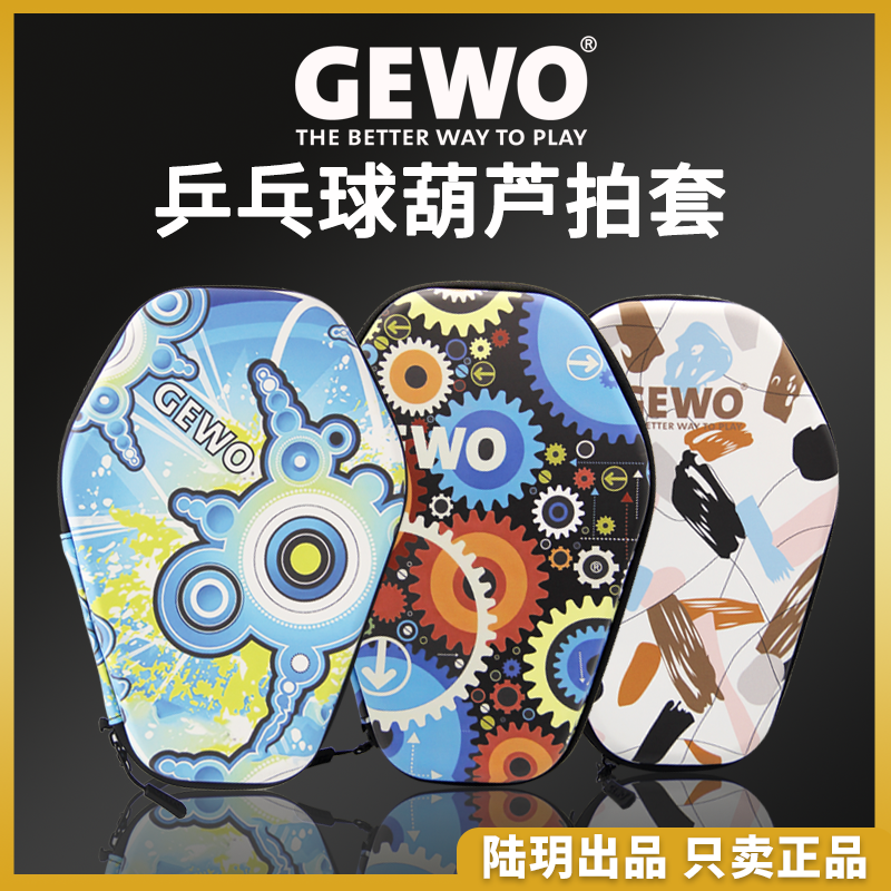 GEWO乒乓球拍套葫芦拍套