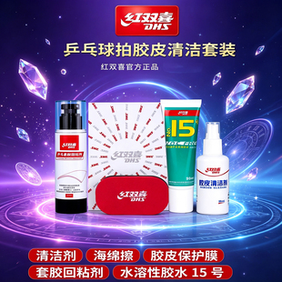 红双喜乒乓球拍清洁剂胶皮清洗套胶增粘剂专用护边条保护膜套装