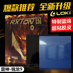 LOKI雷神锐龙9国套乒乓球胶皮套胶粘性反胶高弹性球拍胶皮正品