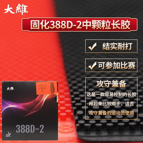大维颗粒胶皮结实比赛一次成型
