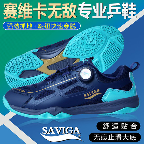 Saviga赛维卡无敌乒乓球鞋旋钮款透气耐磨缓震防滑专业运动鞋