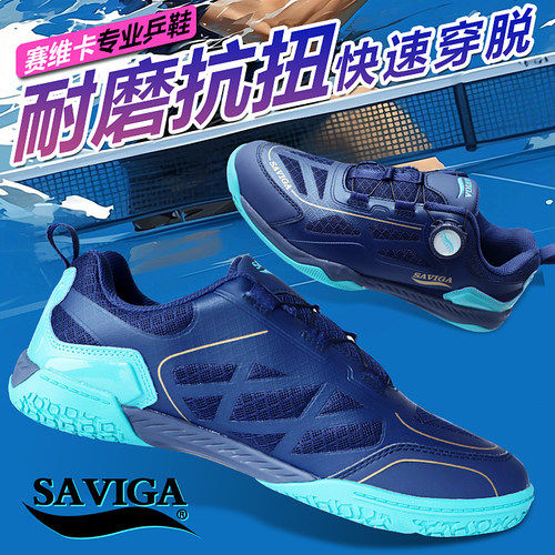 正品Saviga赛维卡乒乓球鞋旋钮款透气耐磨缓震男女同款专业运动鞋