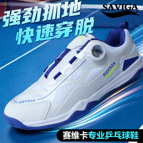 萨维卡乒乓球鞋旋钮免系带专业减震防滑耐磨运动鞋男2026新款