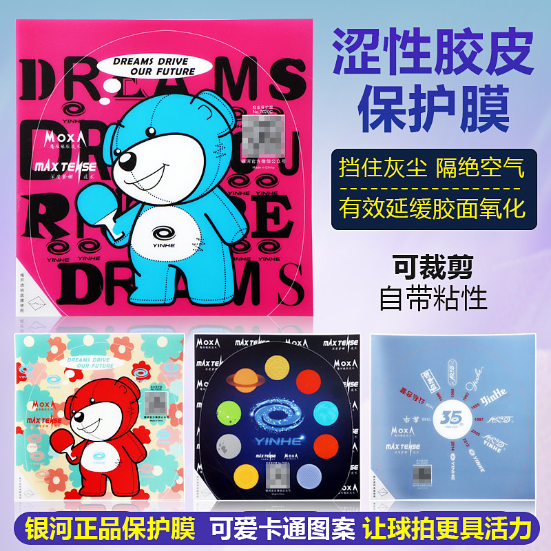 YINHE银河乒乓球拍胶皮粘性保护膜自带粘性涩性胶皮用防氧化外膜