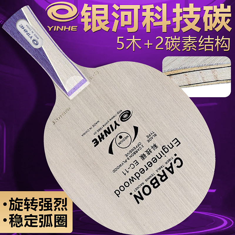 银河碳素专业快攻乒乓底板图片
