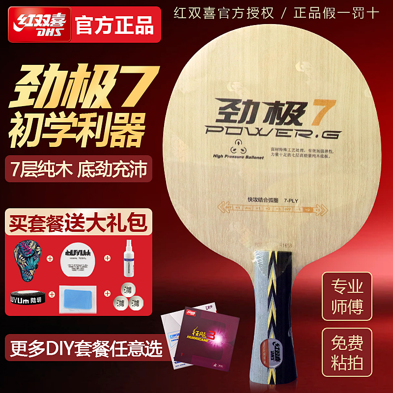 红双喜DHS劲极7纯木乒乓底板