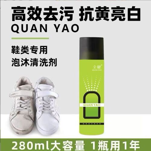 全耀鞋类泡沫清洁剂活性去污因子干湿两用快速亮白去油污