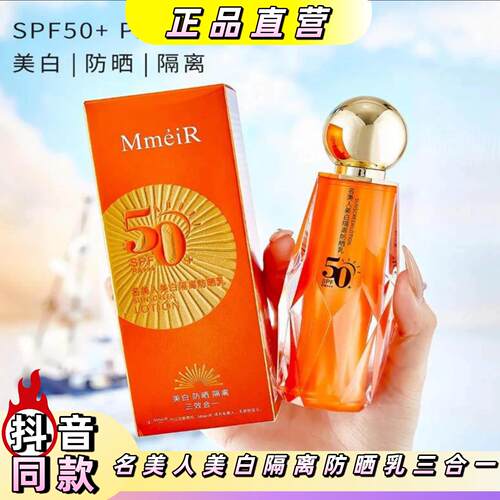 MMEIR/名美人美白隔离防晒乳三合一SPF50防晒霜防水防紫外线清爽