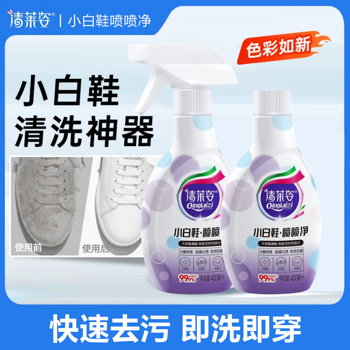 清莱姿小白鞋喷喷净一擦白清洁剂球鞋网鞋深层去污免洗泡沫清洁剂