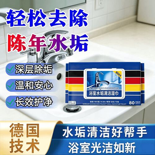 德国浴室除水垢湿巾清除玻璃水龙头瓷砖洗手池水垢家用去垢湿巾