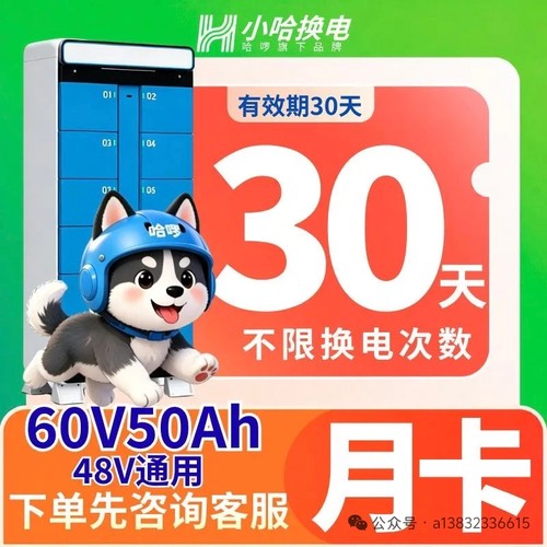 小哈换电【月卡30天换电】60V30A/50A电动车外卖骑手专属48V通用