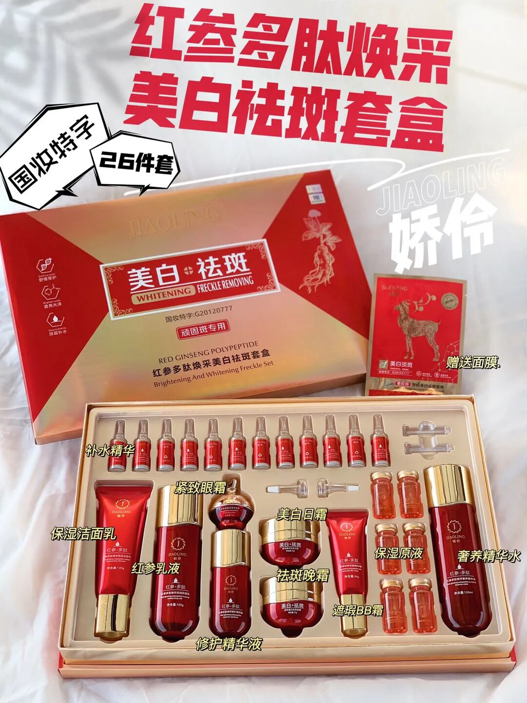 娇伶26件套红参多肽焕彩美白祛斑水乳霜精华洗面奶收藏加购送面膜