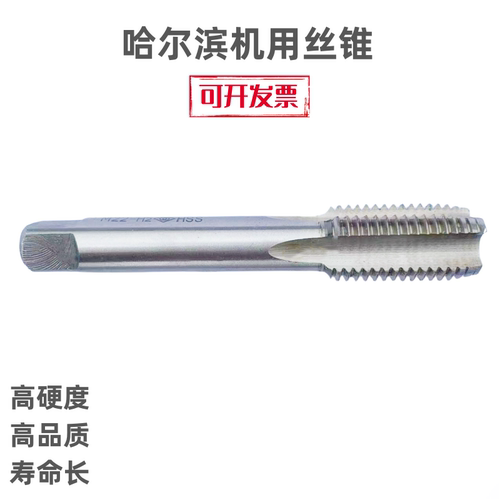 哈尔滨哈量机用丝锥超硬直槽高速钢工业级粗牙细牙超大丝攻3-100 - 封面