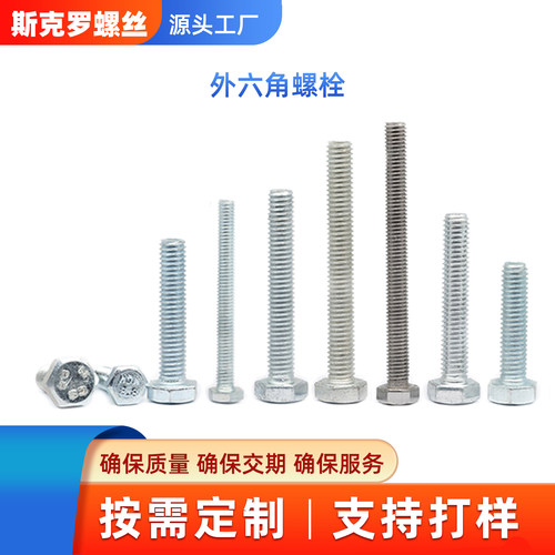外六角螺栓GB/T5783海门斯克罗