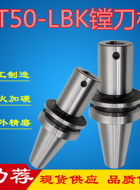精搪刀LBK刀柄BT50-LBK1/2/3/4/5接RBH/CBH/NBJ镗头SCK镗孔器刀柄