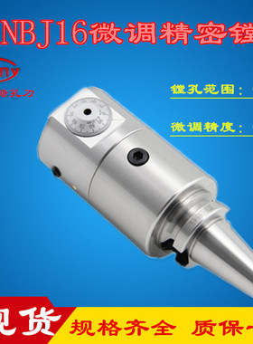 台湾世邦NBJ16微调精搪刀套装 30 40 50加工中心镗刀 镗孔器 镗头