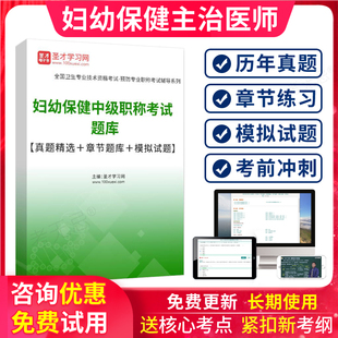 妇幼保健中级主治医师考试题库2026人卫版妇幼保健中级职称习题集