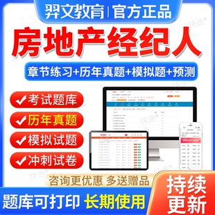 羿文2026年房地产经纪人考试题库教材历年真题视频全国房产协理证