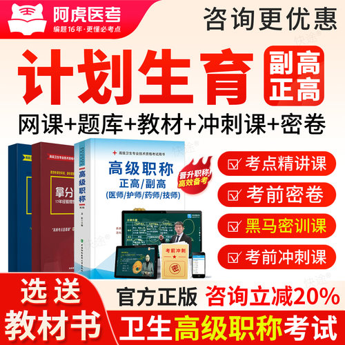 2027计划生育正副高级职称考试教材视频副主任医师题阿虎医考课程