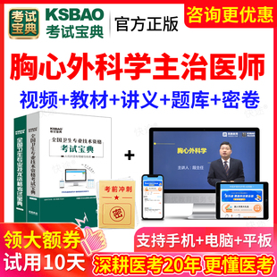 2026心胸外科主治医师胸心外科学中级考试宝典历年真题库教材视频