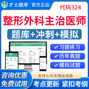 才士2027年主治医师整形外科学中级考试题库历年真题职称教材视频