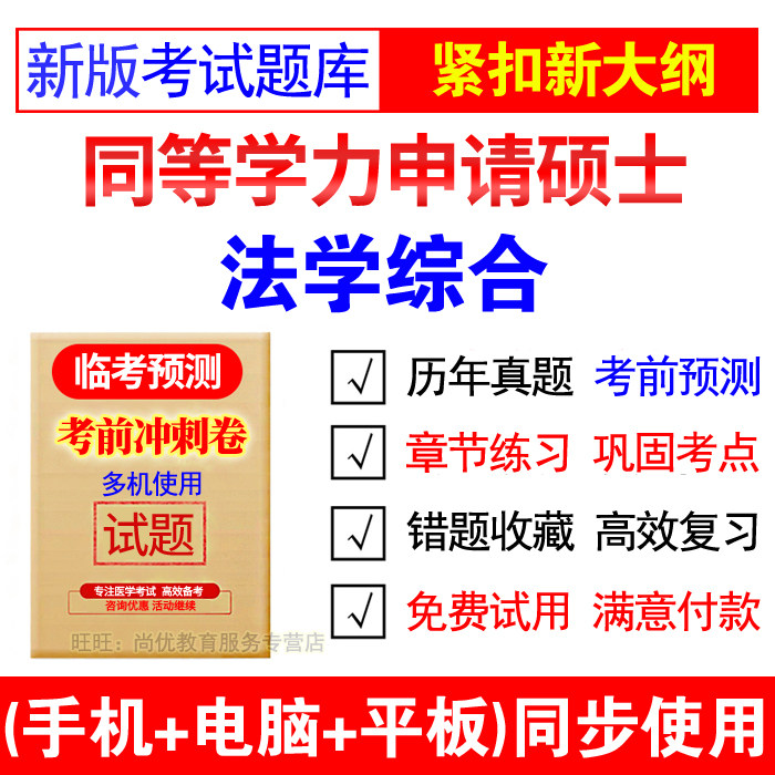 2026同等学力申硕法学综合水平考试历年真题法硕考研题库模拟试题