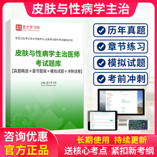 2026皮肤科主治医师皮肤与性病学中级职称考试题库历年真题人卫版