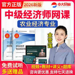 中大网校2026中级经济师农业经济书教材网络课程历年真题库网课件