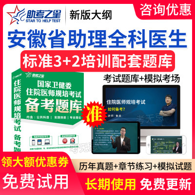 2024安徽省助理全科医师规培考试题库住院医师规范化培训助考之星