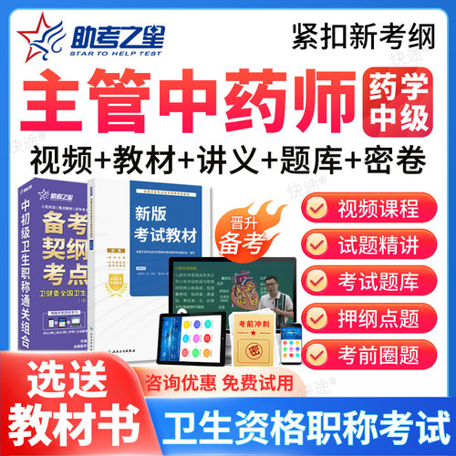 2027年主管中药师中药学367中级职称考试题库真题教材视频网课程