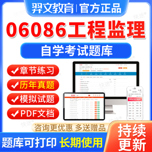 06086工程监理自考历年真题试卷2026年自学考试题库自考本科专科