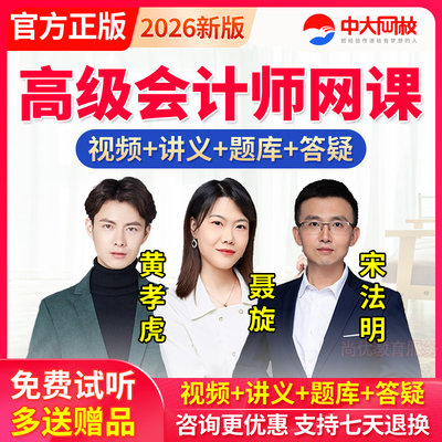 2026年高级会计师高级会计实务历年真题题库资料网课视频课件教材