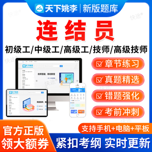2026连结员中国铁路车务段职业技能鉴定考试题库中级技师三四五级