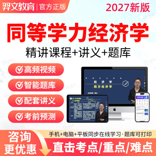 2027同等学力申硕经济学考试题库教材网课程视频学历申硕考研经济