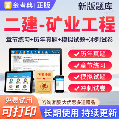金考典2026二建矿业工程实务历年真题二建教材视频网课件资料题库