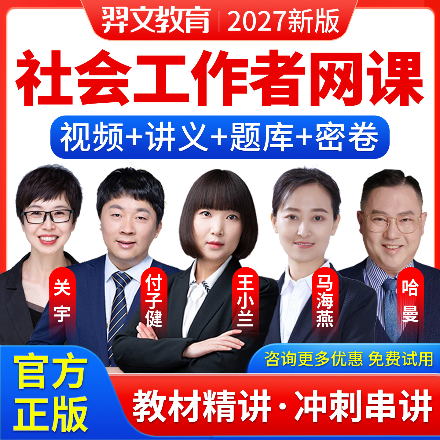 社工初级2027教材社会工作者中级社工师网课视频课件王小兰马海燕