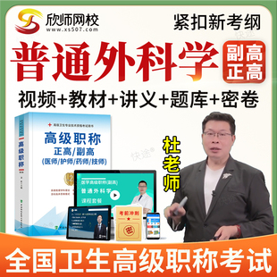 2026年正副高普通外科学011副主任医师高级职称考试题库教材视频
