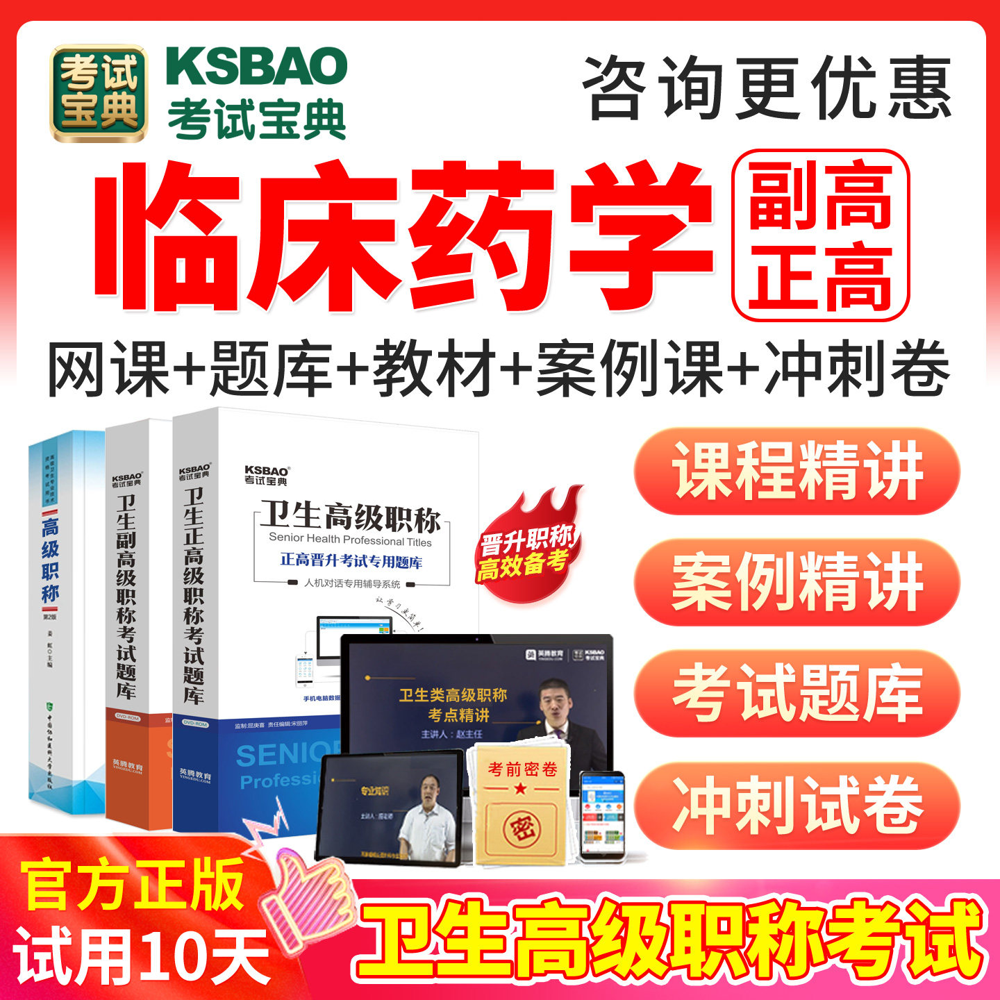 2027临床药学副高正高级职称考试宝典历年真题库网课视频人卫教材图片