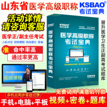 山东省2020正副医学高级职称考试宝典 临床医学检验师 副主任医师